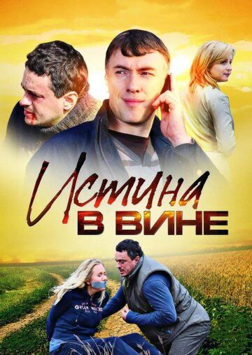 Истина в вине (2015-2026) Истина в вине (2015-2026)