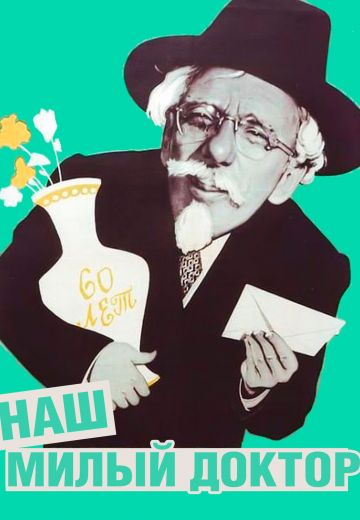 Наш милый доктор (1957)