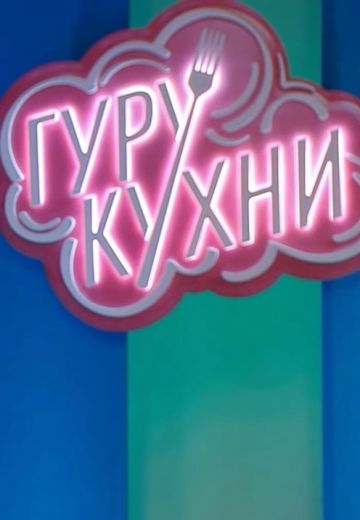 Гуру кухни (2023)