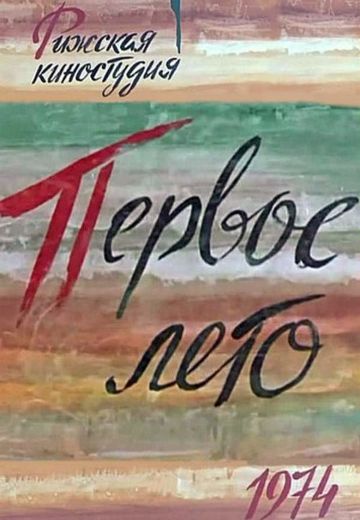 Первое лето (1974)