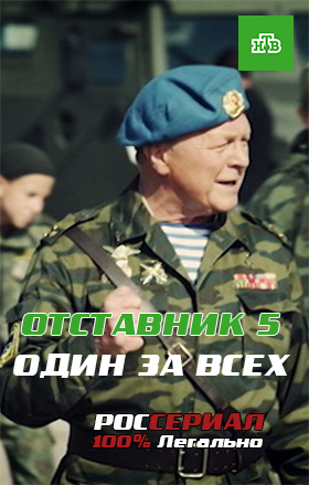 Отставник 5: Один за всех (2019)