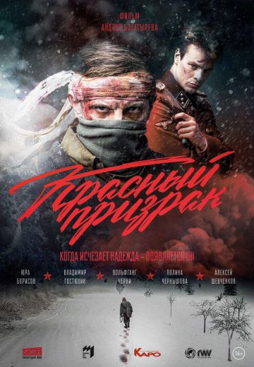 Красный призрак (2021)