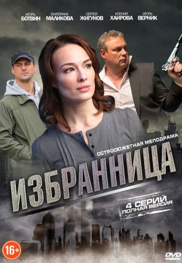 Избранница (2015) Избранница (2015)