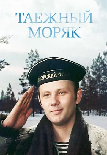 Таежный моряк (1983)