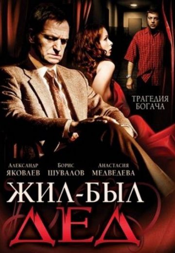 Жил-был дед (2008) Жил-был дед (2008)