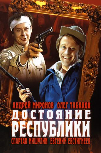 Достояние республики (1971)