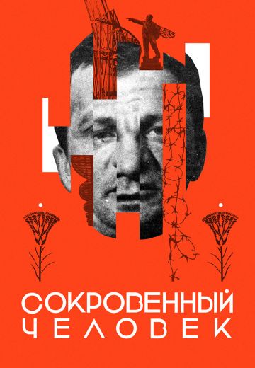 Сокровенный человек (2020)