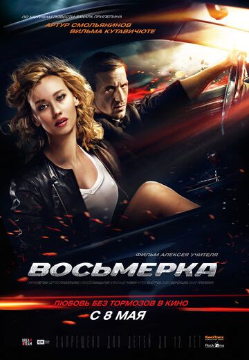 Восьмерка (2014)