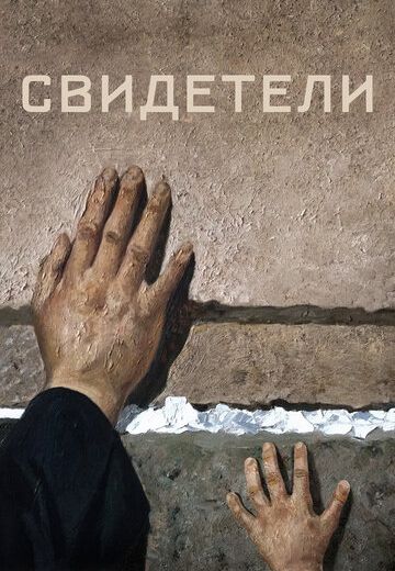 Свидетели (2018) Свидетели (2018)