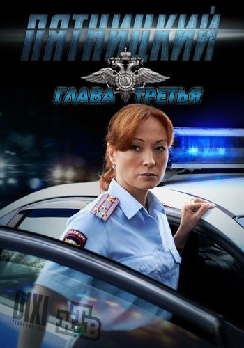 Пятницкий 3 сезон (2013) Пятницкий 3 сезон (2013)