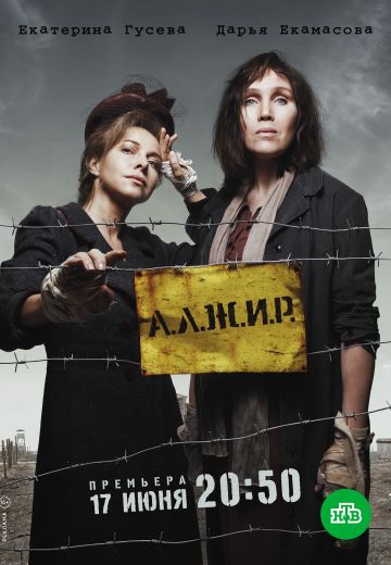 А.Л.Ж.И.Р. (Алжир) (2019)