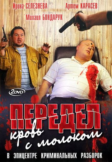 Передел: Кровь с молоком (2009)