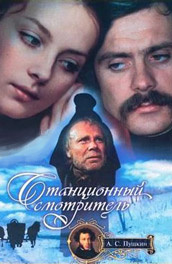 Станционный смотритель (1972)