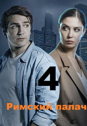 Я знаю твои секреты 4 сезон: Римский палач (2020) Я знаю твои секреты 4 сезон: Римский палач (2020)