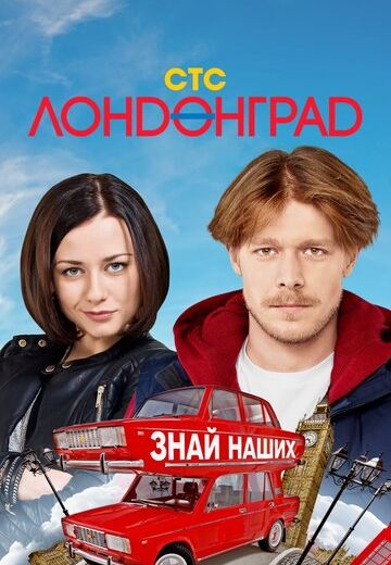 Лондонград: Знай наших! (2015) Лондонград: Знай наших! (2015)