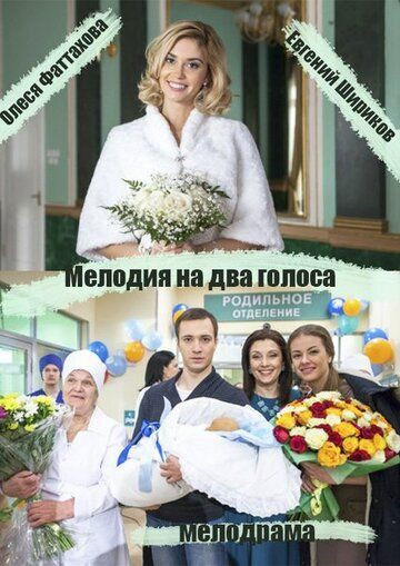Мелодия на два голоса (2015) Мелодия на два голоса (2015)