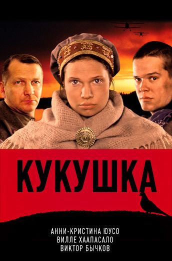 Кукушка (2002) Кукушка (2002)