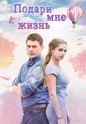 Подари мне жизнь (2017) Подари мне жизнь (2017)