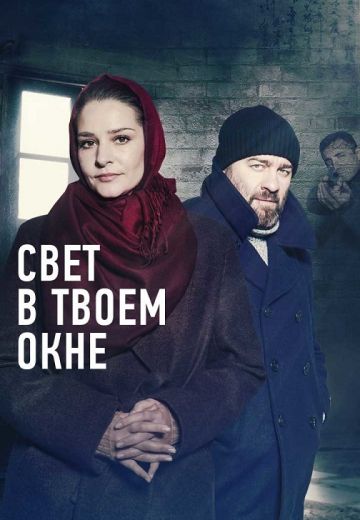 Свет в твоём окне (2021) Свет в твоём окне (2021)