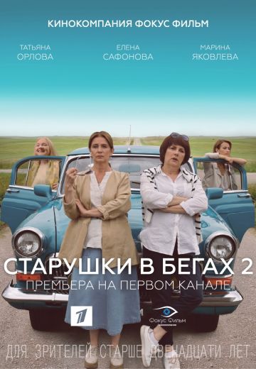 Старушки в бегах 2 сезон (2021) Старушки в бегах 2 сезон (2021)
