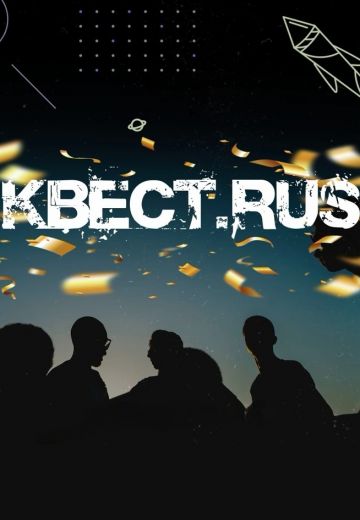 КВЕСТ RUS (2022)