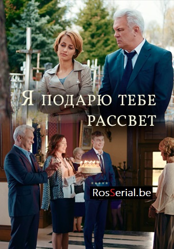 Я подарю тебе рассвет (2018)