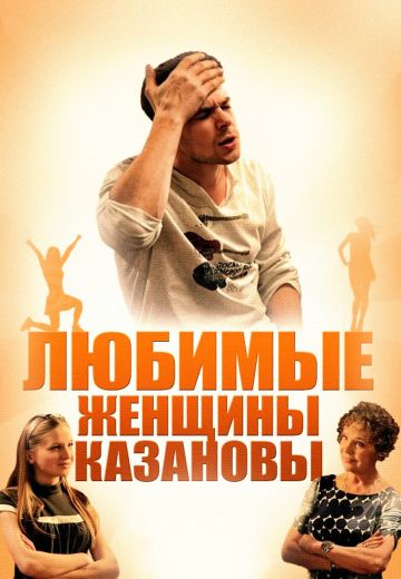 Любимые женщины Казановы (2014) Любимые женщины Казановы (2014)
