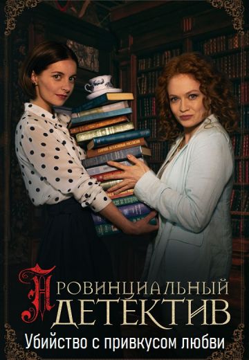 Убийство с привкусом любви (2023)