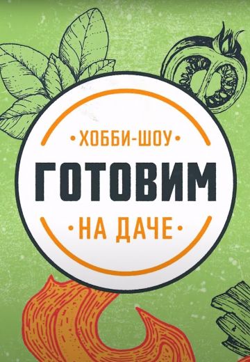 Готовим на даче (2023-2024)