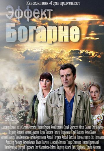 Эффект Богарне (2012)