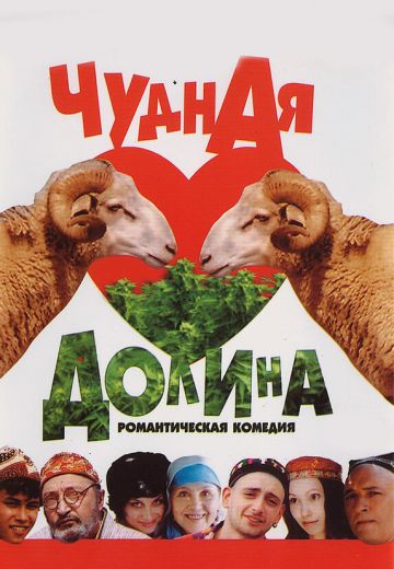Чудная долина (2004)