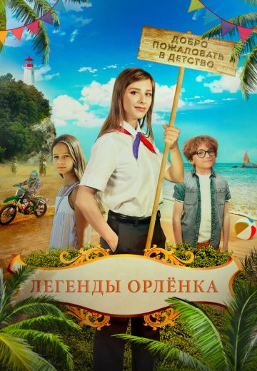 Легенды «Орлёнка» (2022)