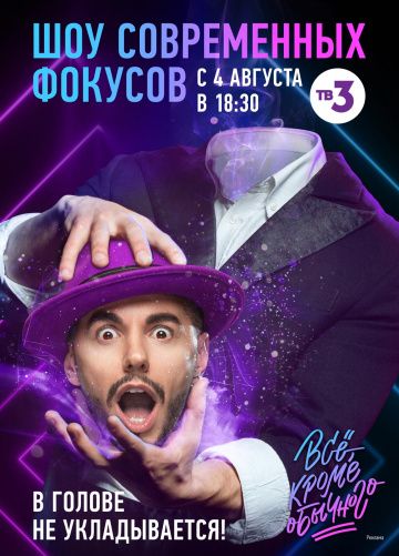Всё, кроме обычного (2018) Всё, кроме обычного (2018)