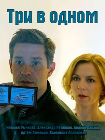 Три в одном 1 (2017)