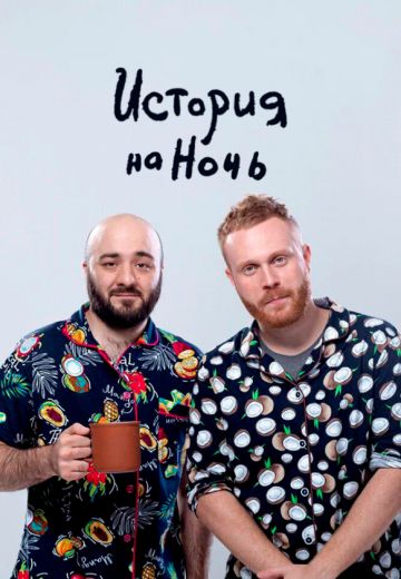 История на ночь (2020-2024)
