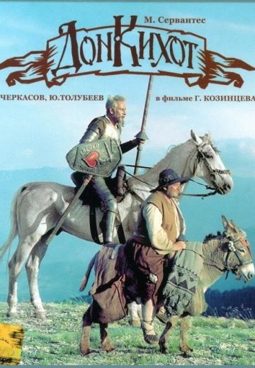 Дон Кихот (1957)