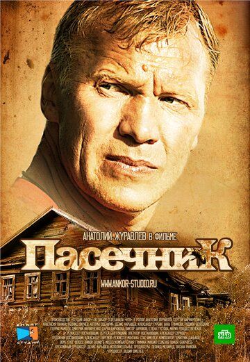 Пасечник (2013-2015)