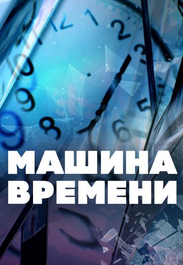 Машина времени (2019)