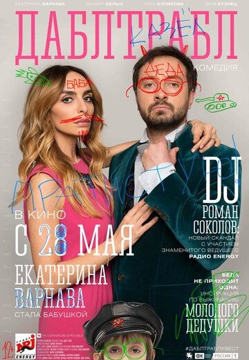 Дабл трабл (2015) Дабл трабл (2015)