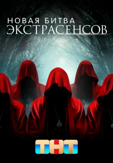 Новая Битва экстрасенсов 23 сезон (2022) Новая Битва экстрасенсов 23 сезон (2022)