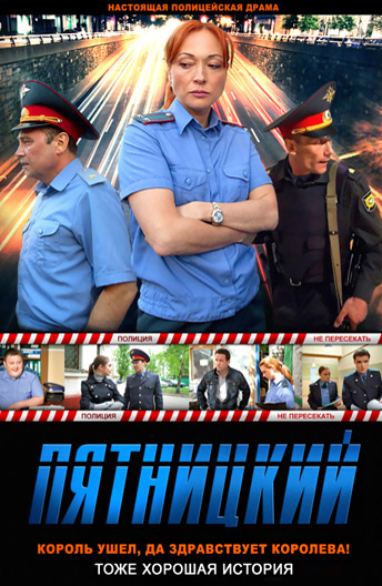 Пятницкий 2 сезон (2012) Пятницкий 2 сезон (2012)