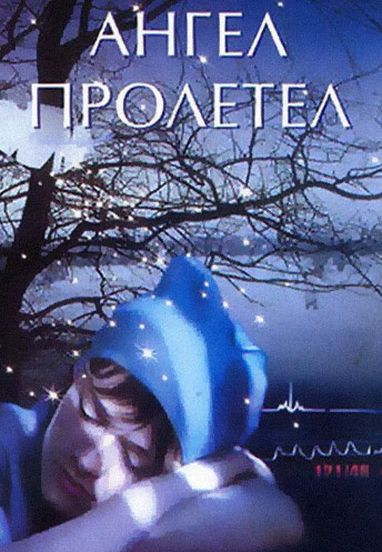 Ангел пролетел (2004) Ангел пролетел (2004)