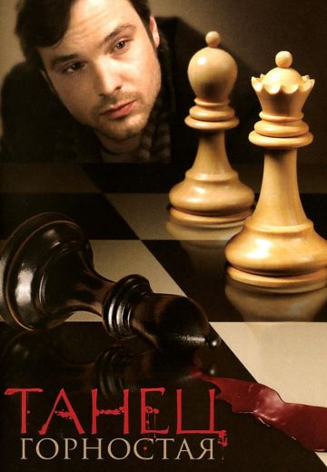 Танец горностая (2008) Танец горностая (2008)