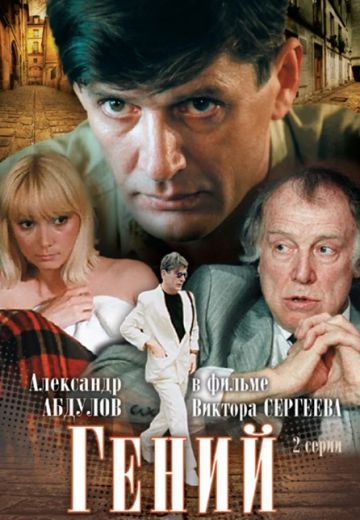 Гений (1991) Гений (1991)