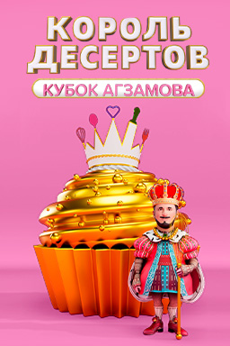 Король десертов (2022-2024)