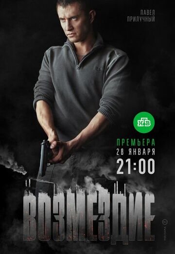 Возмездие (2019) Возмездие (2019)