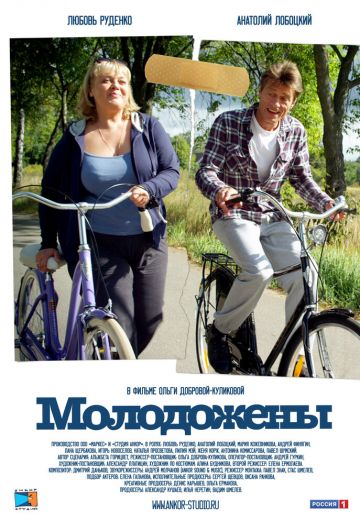 Молодожены (2012) Молодожены (2012)