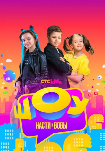 Шоу Насти и Вовы (2021-2024)