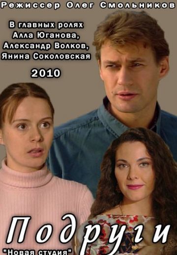 Подруги (2010) Подруги (2010)