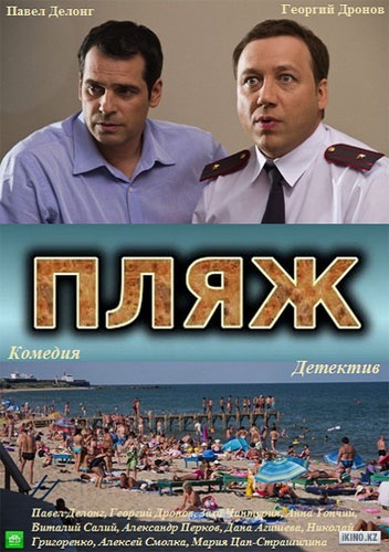 Пляж 1 сезон (2014) Пляж 1 сезон (2014)